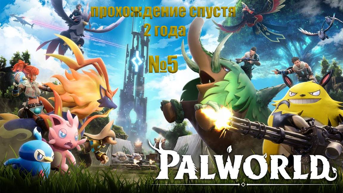 PALWORLD прохождение спустя почти 2 года №5