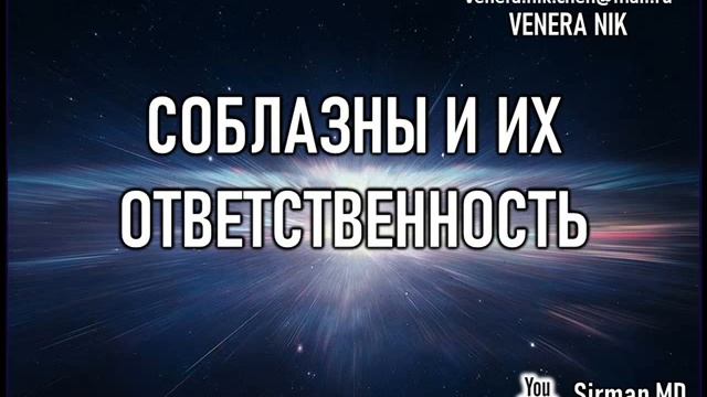 Арулу 03 - Соблазны и их ответственность