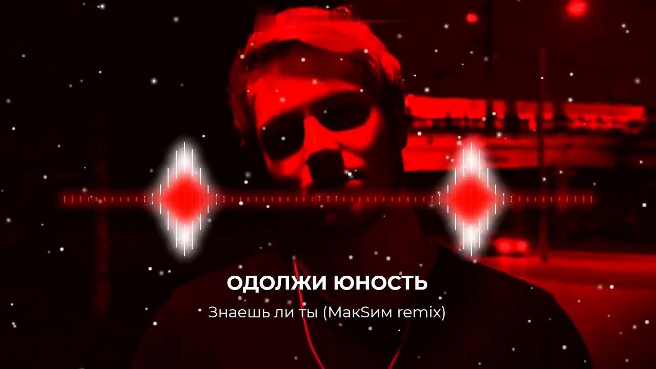 Одолжи Юность - Знаешь ли ты (МакSим remix)