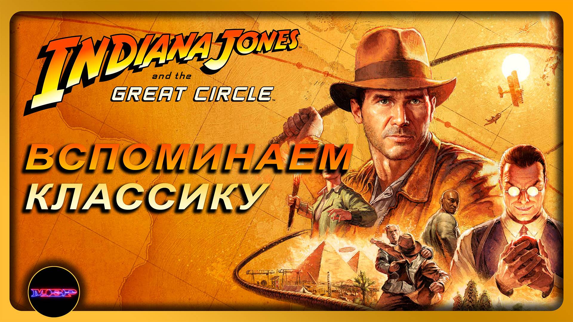 Indiana Jones and the Great Circle ➤ ПЕРВОЕ ВПЕЧАТЛЕНИЕ ➤ Пролог