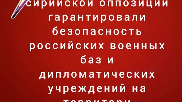 Лидеры вооруженной сирийской оппозиции гарантировали безопасность российских военных баз