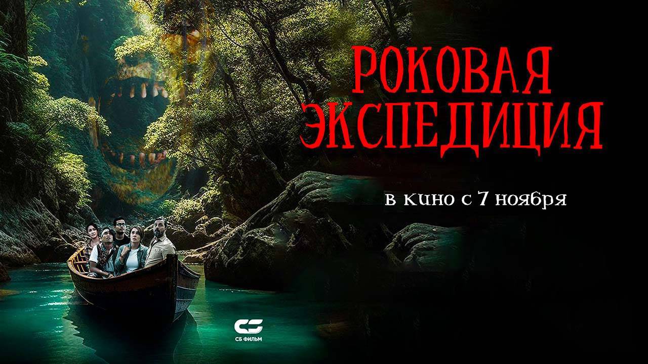 Роковая экспедиция (2024) трейлер