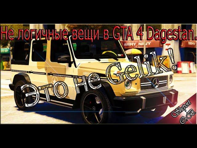 НЕЛОГИЧНЫЕ ВЕЩИ В GTA 4 Dagestan v2.