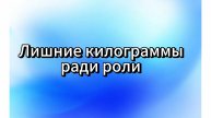 Лишние килограммы ради роли.