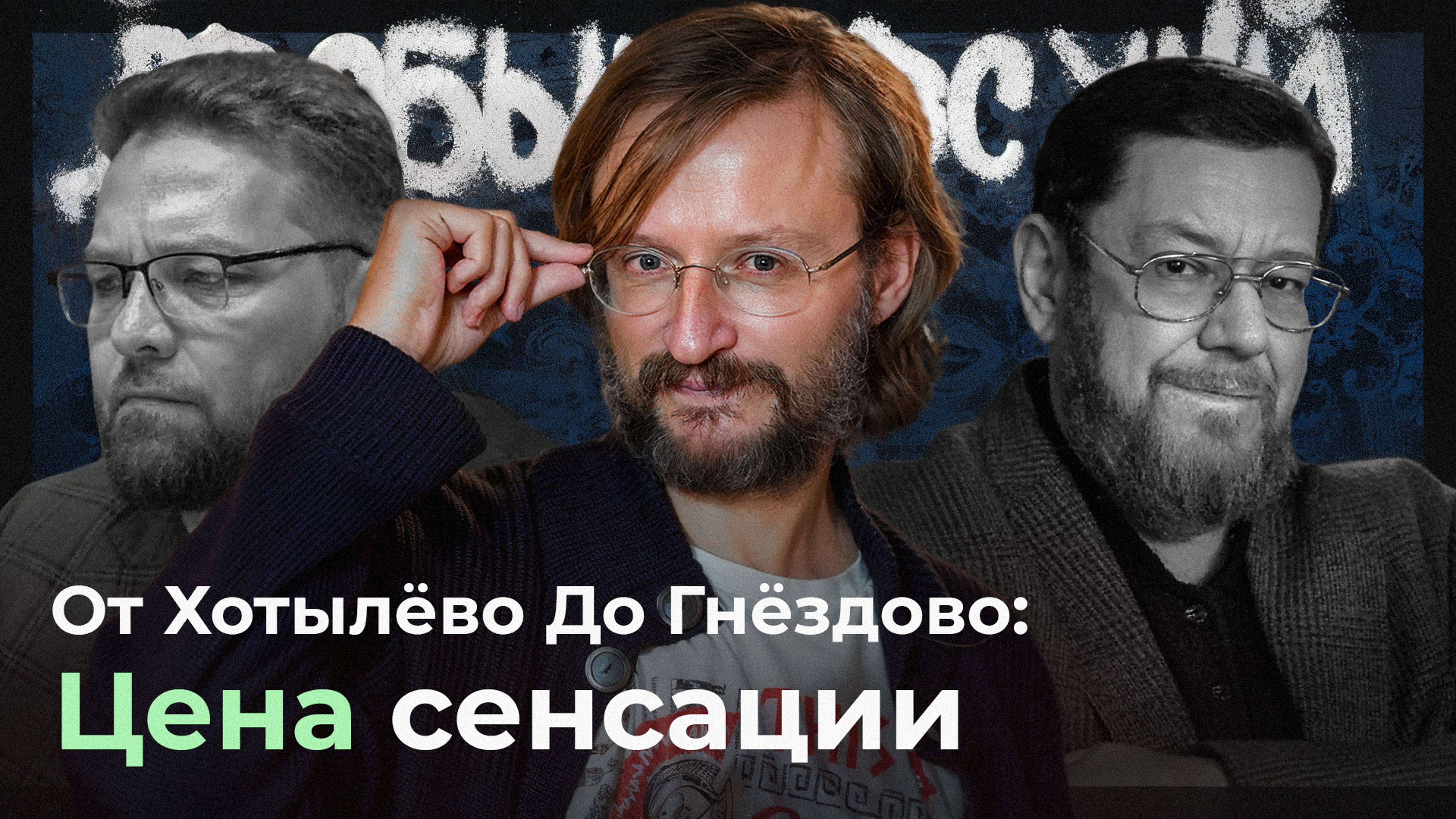 Станислав Дробышевский. Передача «Научная кухня». Серия 1. От Хотылёво до Гнёздово: Цена сенсации