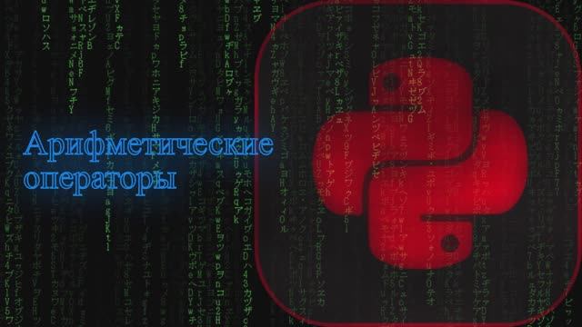 База по Python. Урок 1 :  Арифметические операторы Python