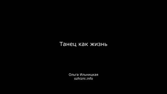 Танец как жизнь