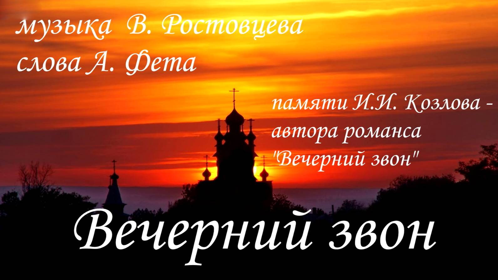 Владимир Ростовцев - Вечерний звон