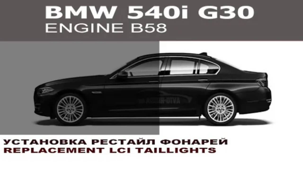BMW G30 540i дорестайлинг- установка рестайлинг фонарей
