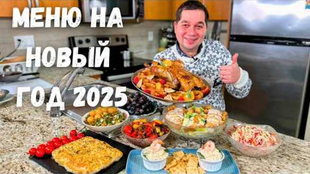 Новогодний стол 2025 🎄 Праздничное меню на Новый год. Лучшие Простые Рецепты салатов, утки и рыбы ❄