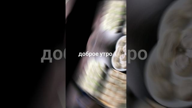 доброе утро