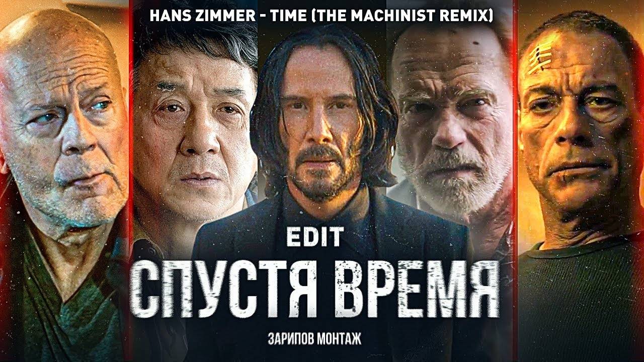 Тогда и сейчас.Спустя время (edit) | Hans Zimmer - Time | Брюс Уиллис, Джеки Чан, Джим Керри