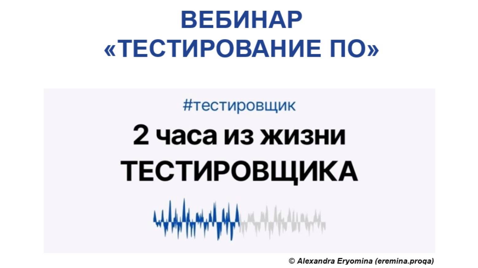 2 часа из жизни тестировщика