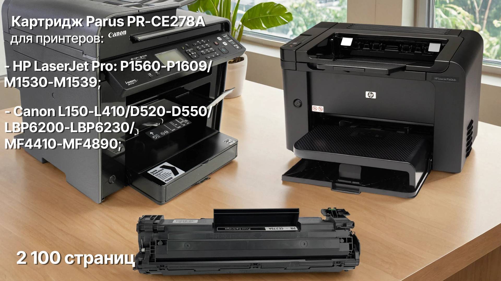 Картридж PARUS PR-CE278A для принтера HP LaserJet 1530-1609/M1530-M1539, Canon 150-550/4410-6230