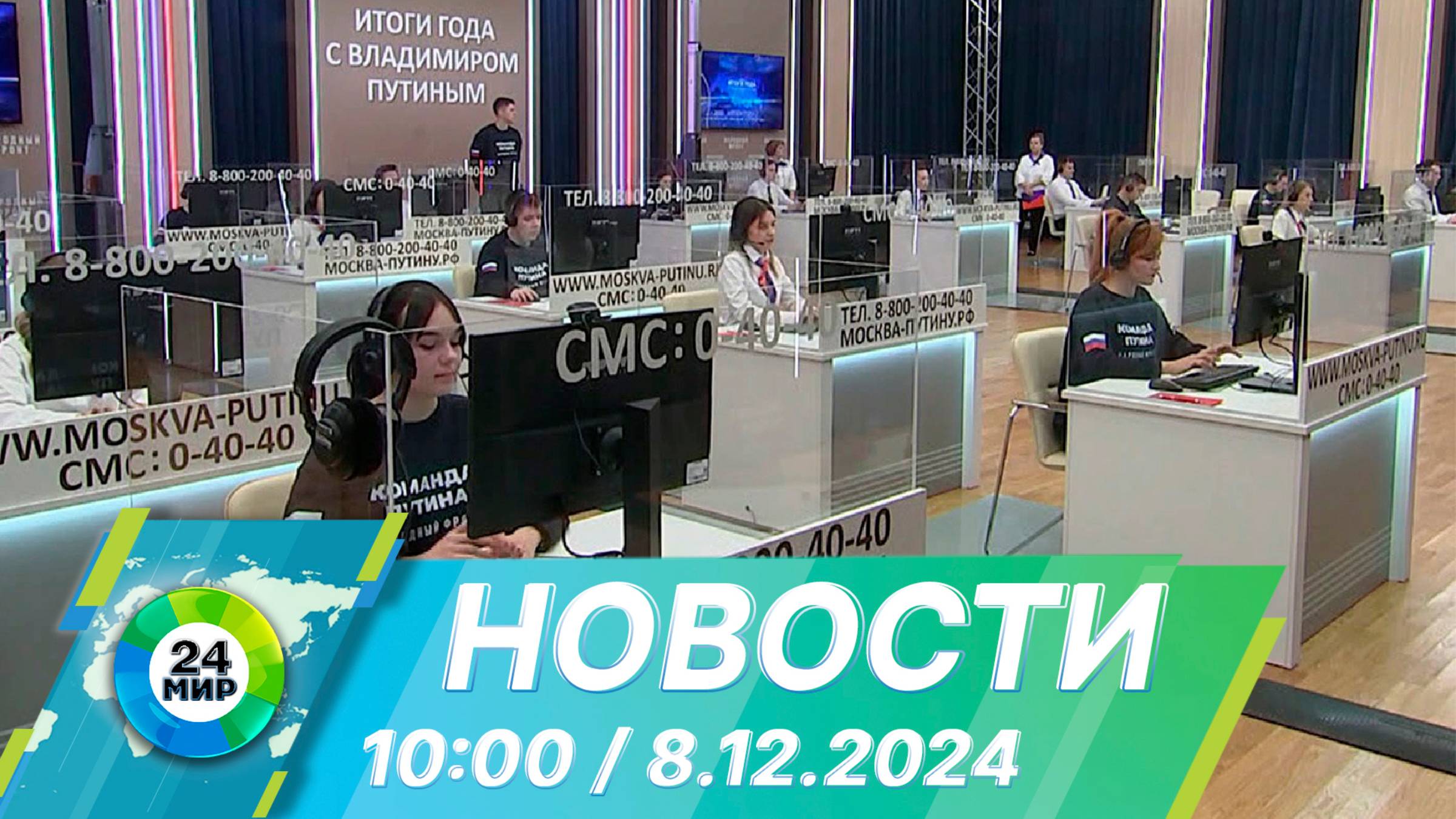 Новости 10:00 от 8.12.2024