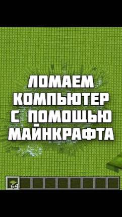 Топ 5 способов сломать свой компьютер с помощью Майнкрафта! Ссылка на полное видео в описании!