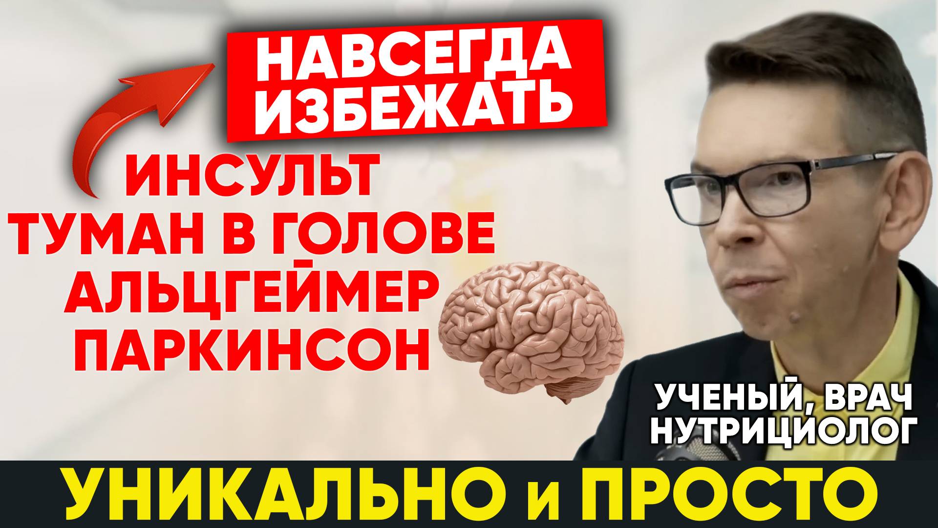 Инсульт, туман в голове, Альцгеймер, Паркинсон НАВСЕГДА ИЗБЕЖАТЬ.  Уникально и просто