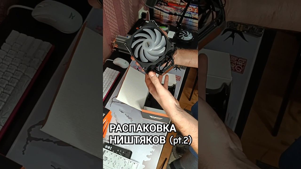 (Часть 2) РАСПАКОВКА НИШТЯКОВ ДЛЯ НОВОГО КОРПУСА #пк #пкдляигр #компьютер #сборкапк #игровойпк #pc