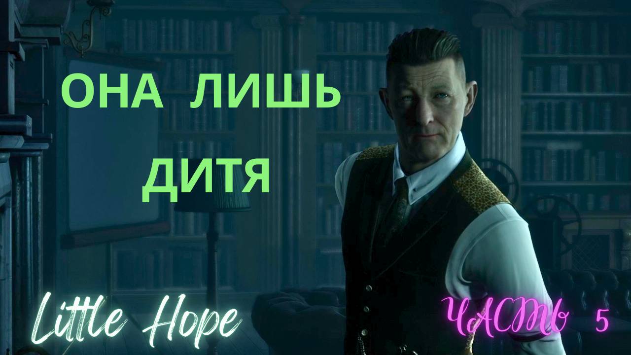 ОНА ЛИШЬ ДИТЯ  ▶ Little Hope  ▶  Часть 5
