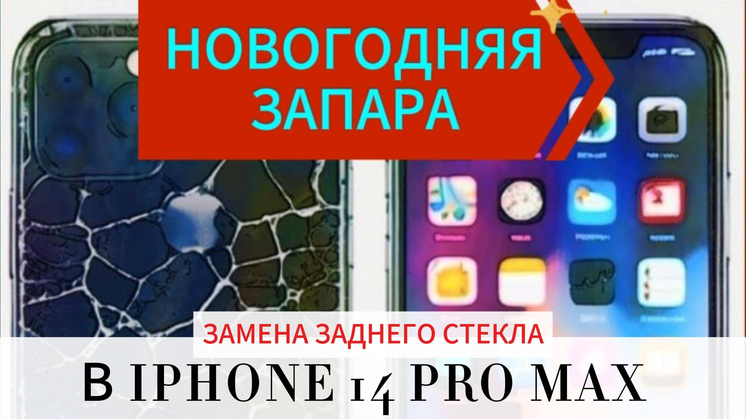 #заменазаднегостекла в #iphone14promax. Самый сложный #iphone .