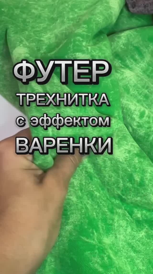 Ткань футер трехнитка Варенка