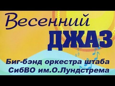 Концерт Весенний джаз. Оркестр Штаба СибВО 2009 г.