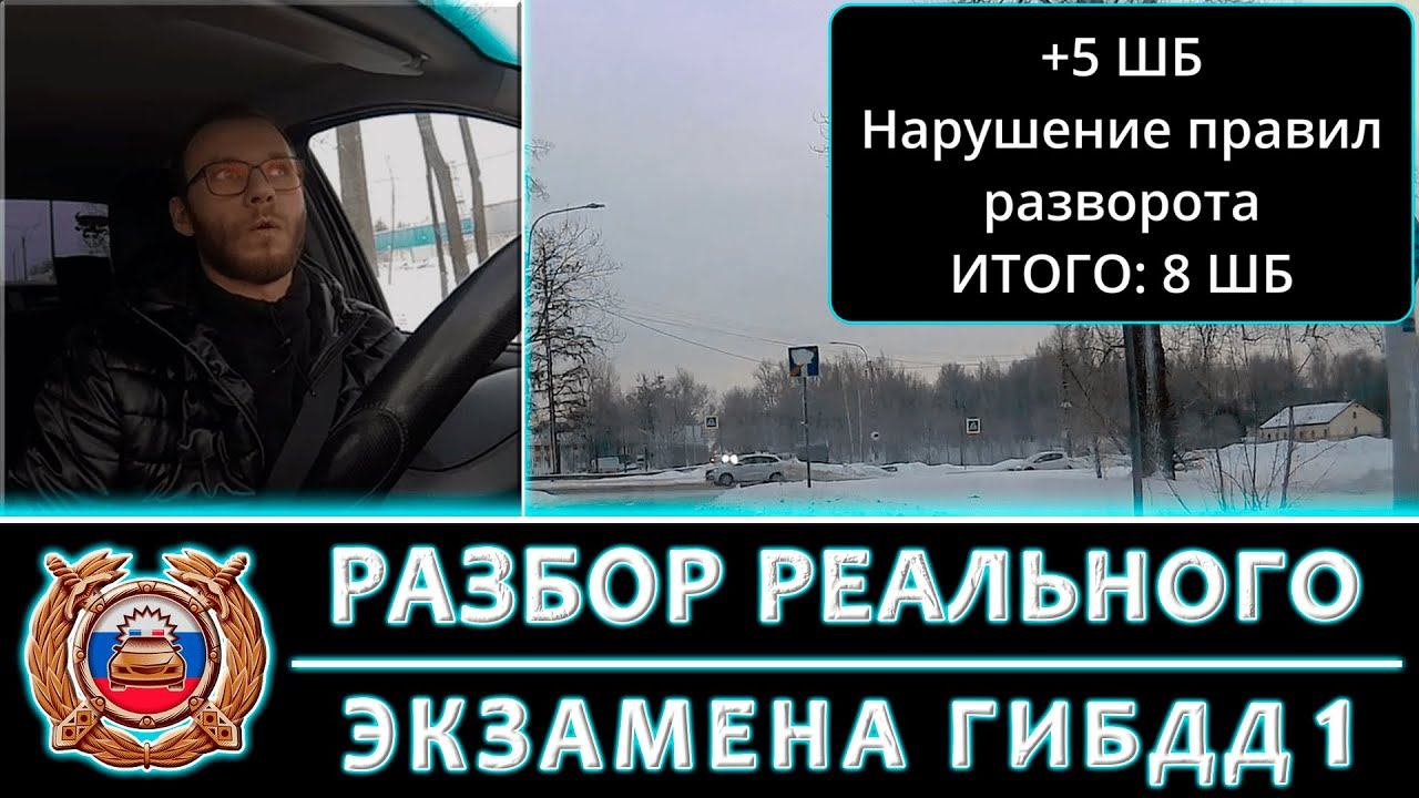 Разбираем реальные попытки сдачи экзамена ГИБДД (Выпуск 1 / 29.01.24.)