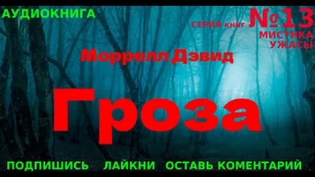 АУДИОКНИГА | Моррелл Дэвид - ГРОЗА| СЕРИЯ №13 (5)