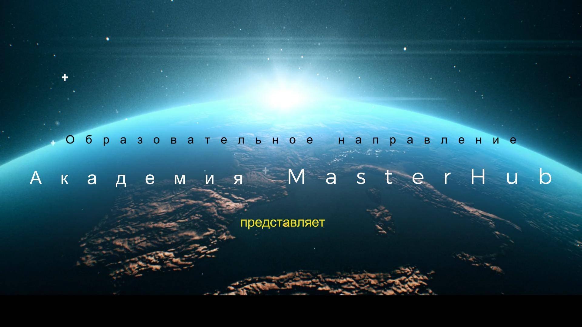 Проморолик MasterHub