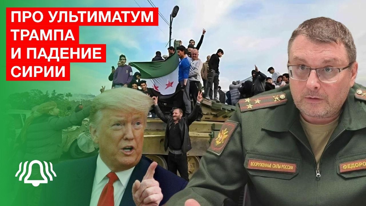 Депутат про УЛЬТИМАТУМ Трампа России | Режим АСАДА пал | Что будет с Сирией