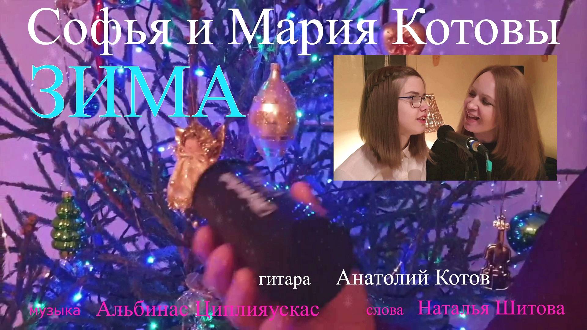 Зима(Софья и Мария Котовы гитара Анатолий Котов муз.А.Циплияускас сл.Н.Шитова)