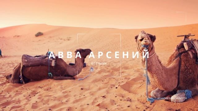 История о брате и старцах: авва Арсений и авва Моисей — поучение из Отечника (ч.11)