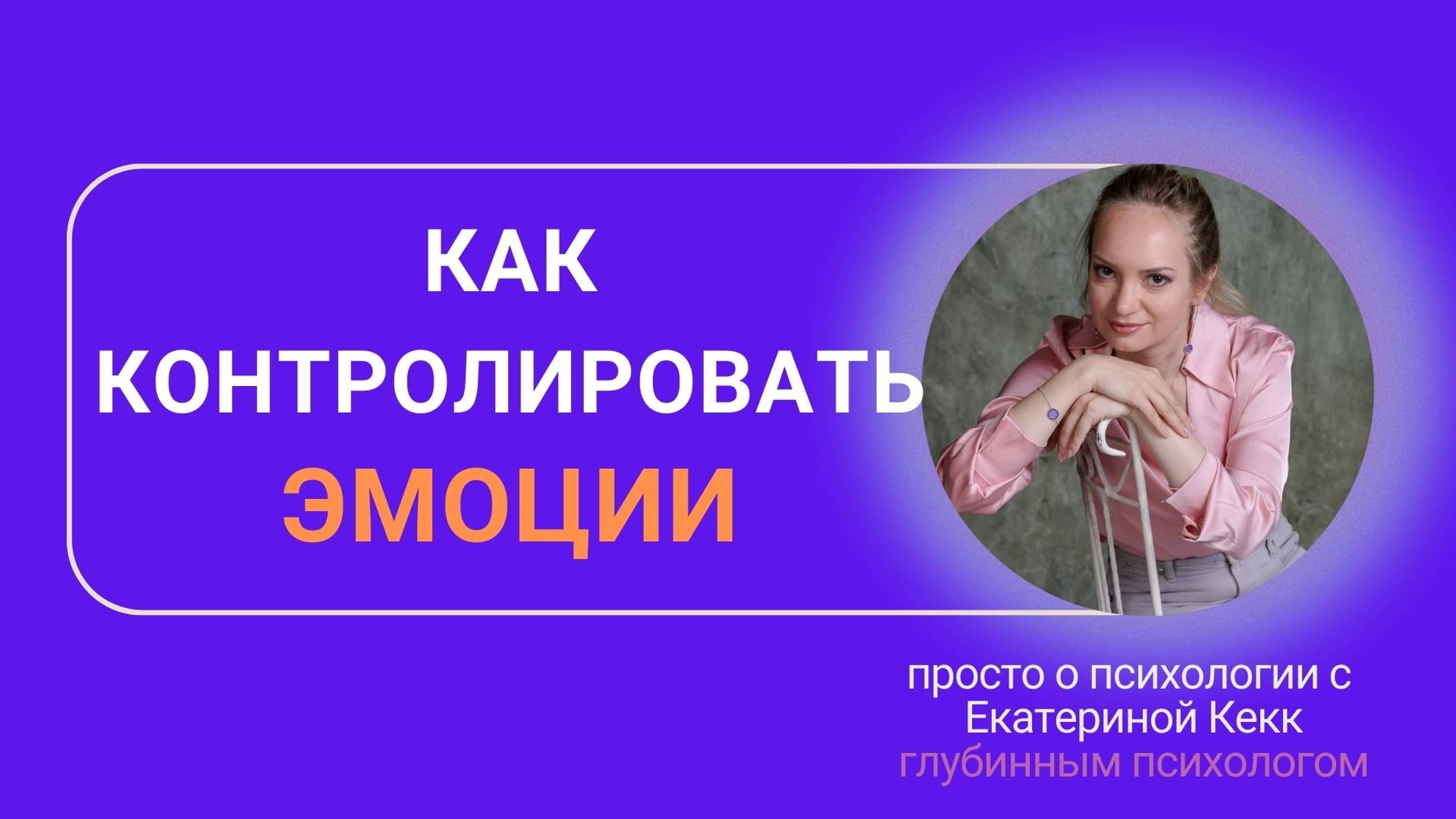 Как контролировать эмоции
