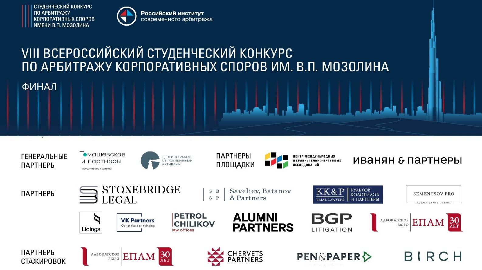 Финал VIII Всероссийского студенческого конкурса по арбитражу корпоративных споров им. В.П. Мозолина