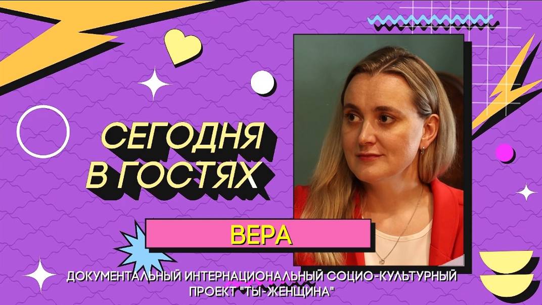 Сезон 1 | Серия 14 | ВЕРА Собовая