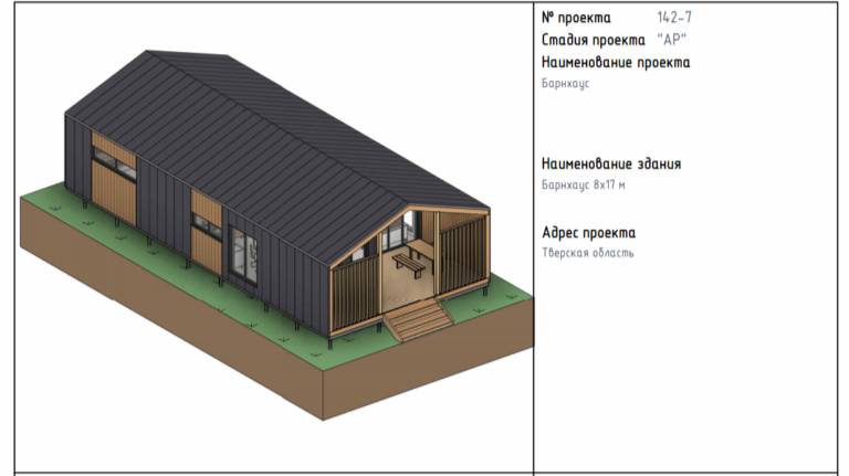 Проект барнхауса. Раздел АР с планировкой и сметой.