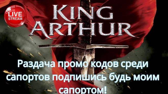 Раздача промо кодов в King Arthur: Legends Rise! Поддержи стримера будь моим сапортом! Чилим ежи!