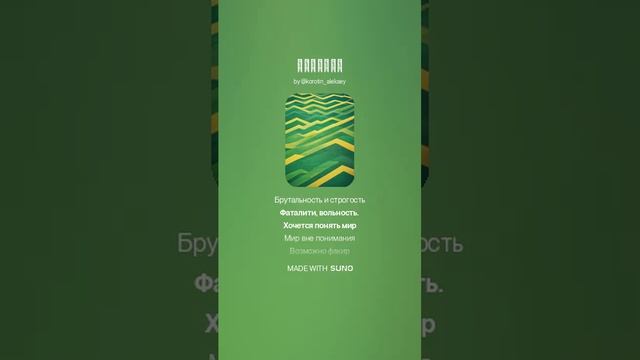 Suno (feat Алексей Коротин) - Вратарь