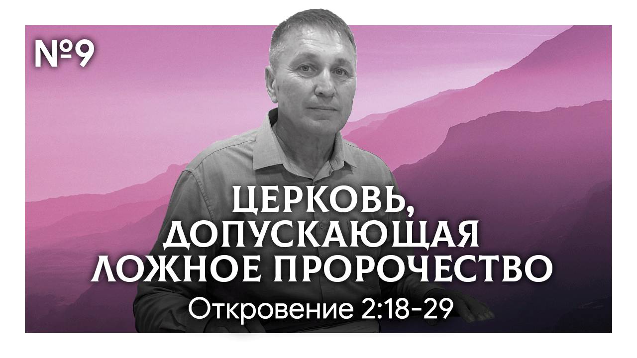 Церковь, допускающая ложное пророчество (ч.2) | Откровение 2:18-29 | Марат Шарипов