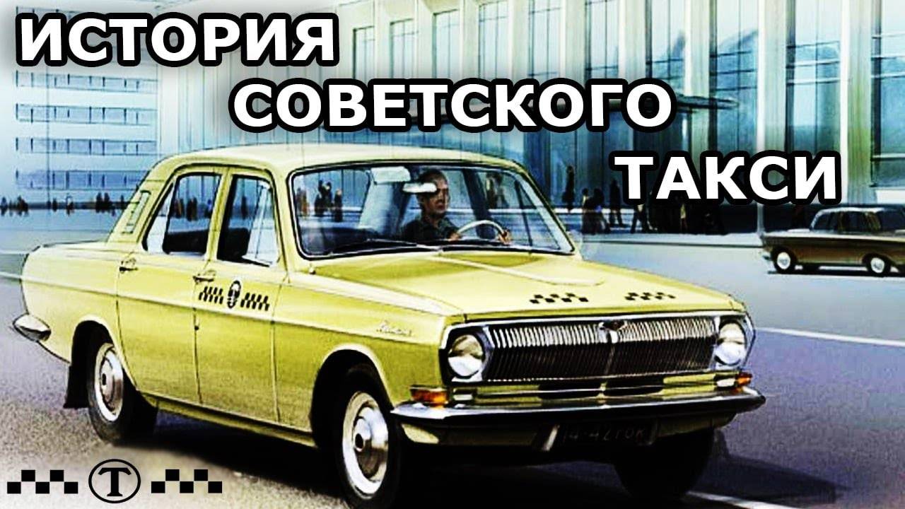 🔴 История советского такси.