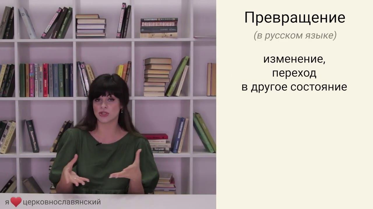 Слово "превращение": отличия в русском и церковнославянском языках.