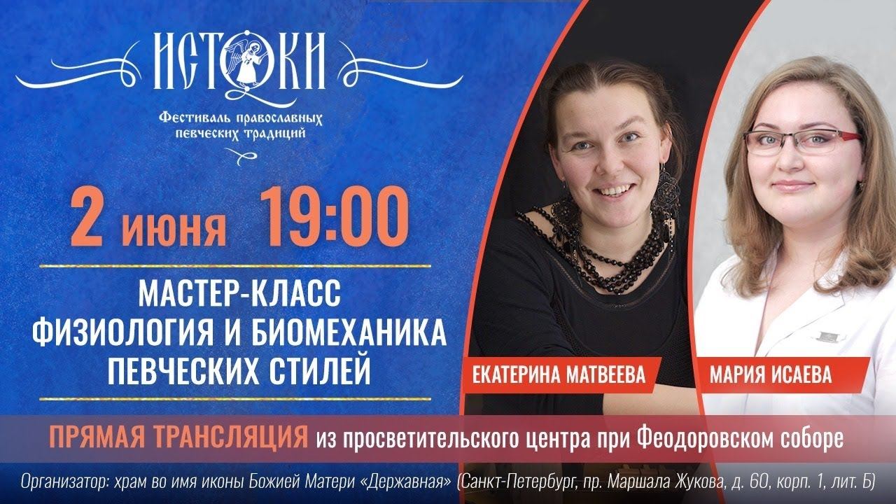 Мастер-класс "Физиология и биомеханика певческих стилей: взгляд вокального педагога и фониатра”