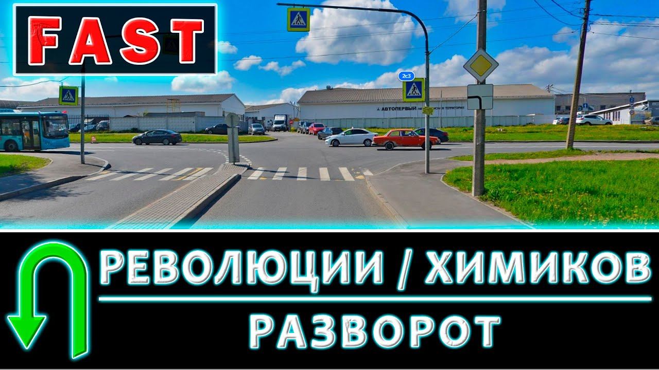 Революции / Химиков. Разворот (КОРОТКО)