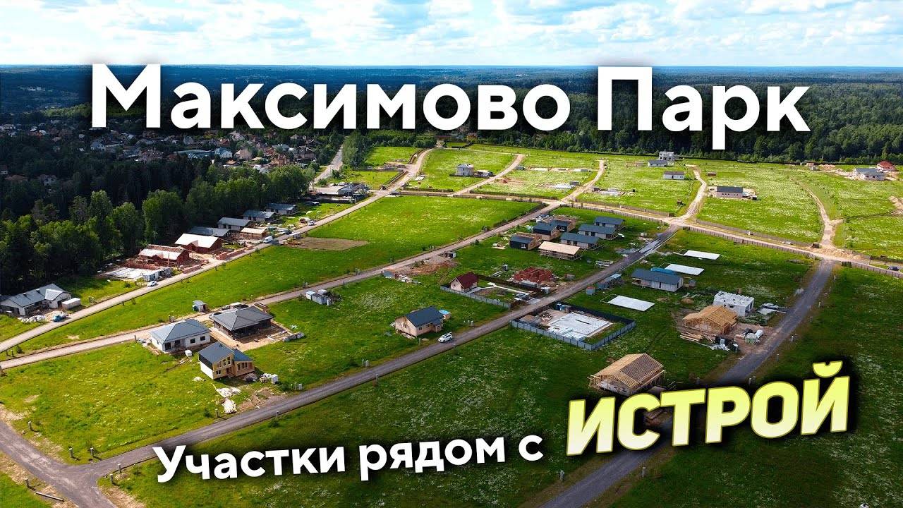 Участки рядом с Истрой в КП Максимово Парк