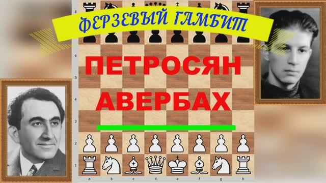 Шахматы ♕ МЕЖДУНАРОДНЫЙ ТУРНИР ГРОССМЕЙСТЕРОВ ♕ Партия № 56