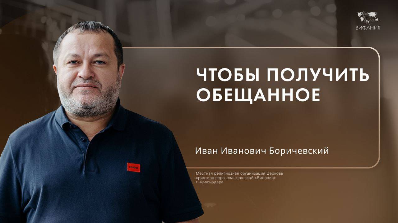 Воскресное служение Боричевский И.И.  «Чтобы получить обещанное»  2024 12 08_10:00