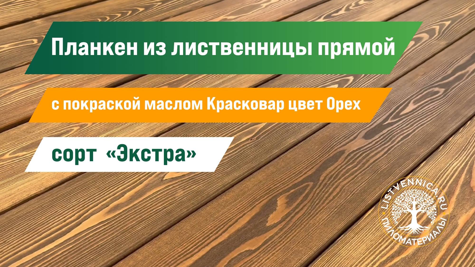 Планкен прямой из лиственницы сорт «Экстра» с покраской маслом «Красковар» цвет «Орех»