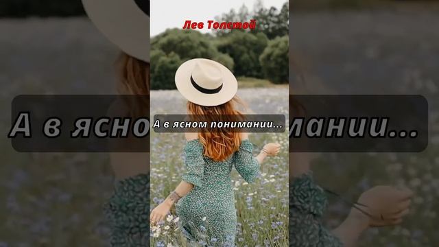 Смысл жизни... - Лев Толстой