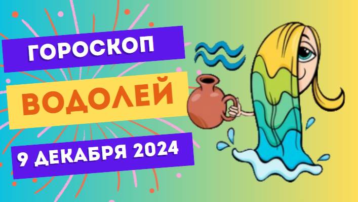 ♒ Водолей: Творческий подход во всем! Гороскоп на сегодня, 9 декабря 2024