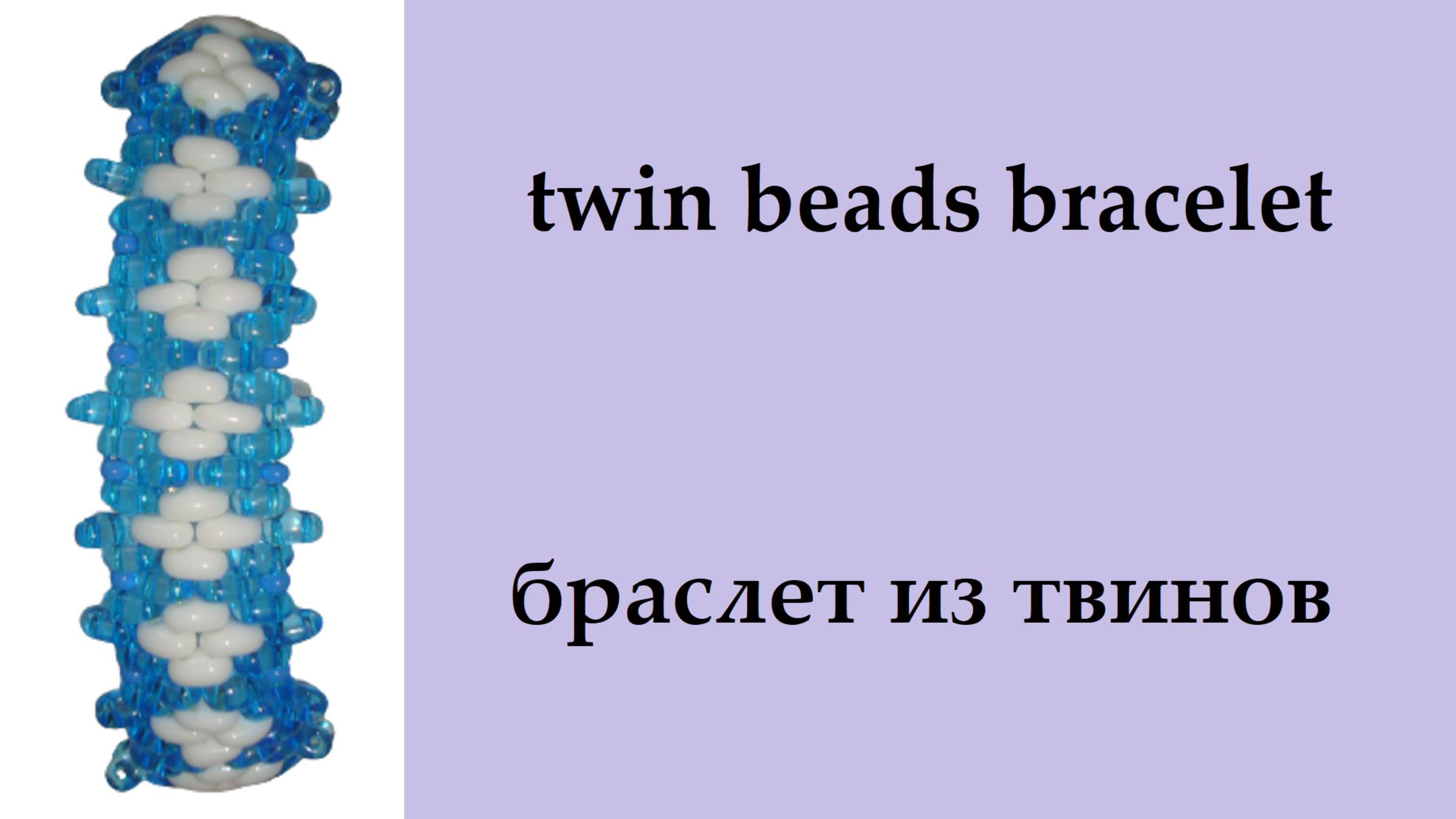 084. браслет из твинов